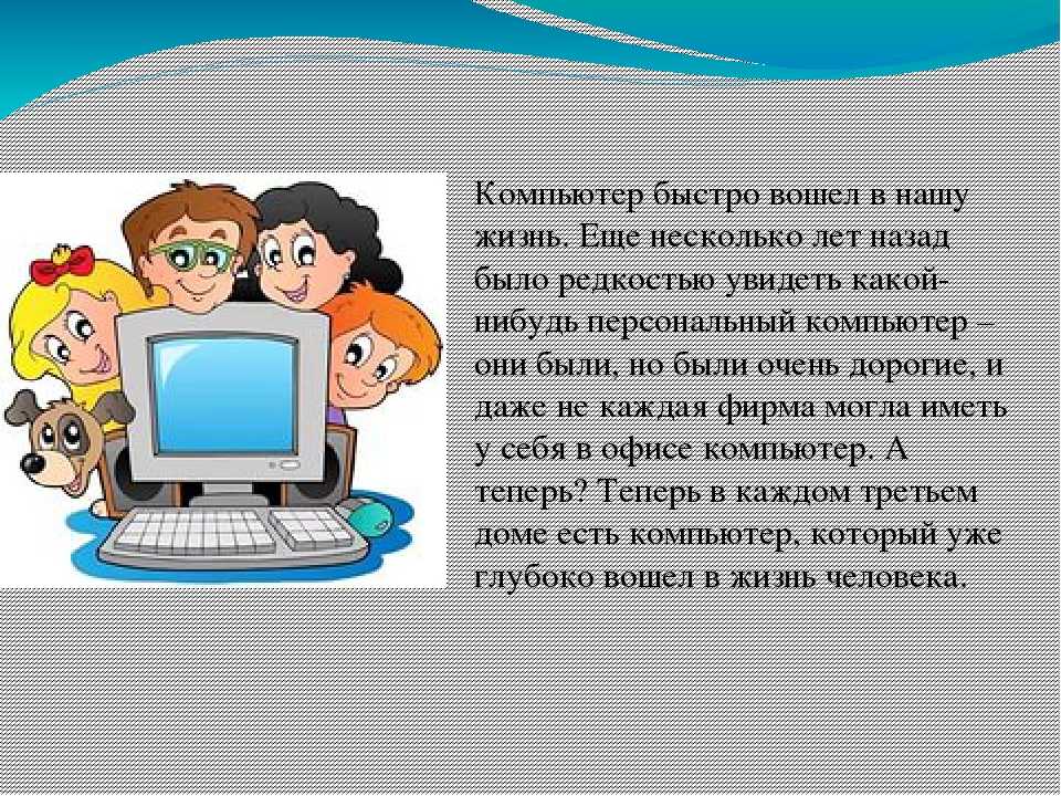 Компьютерные презентации 6 класс информатика. Сочинение про компьютер. Маленькое сочинение про компьютер. Informatsiya Pro kompyutera. Эссе на тему компьютер.