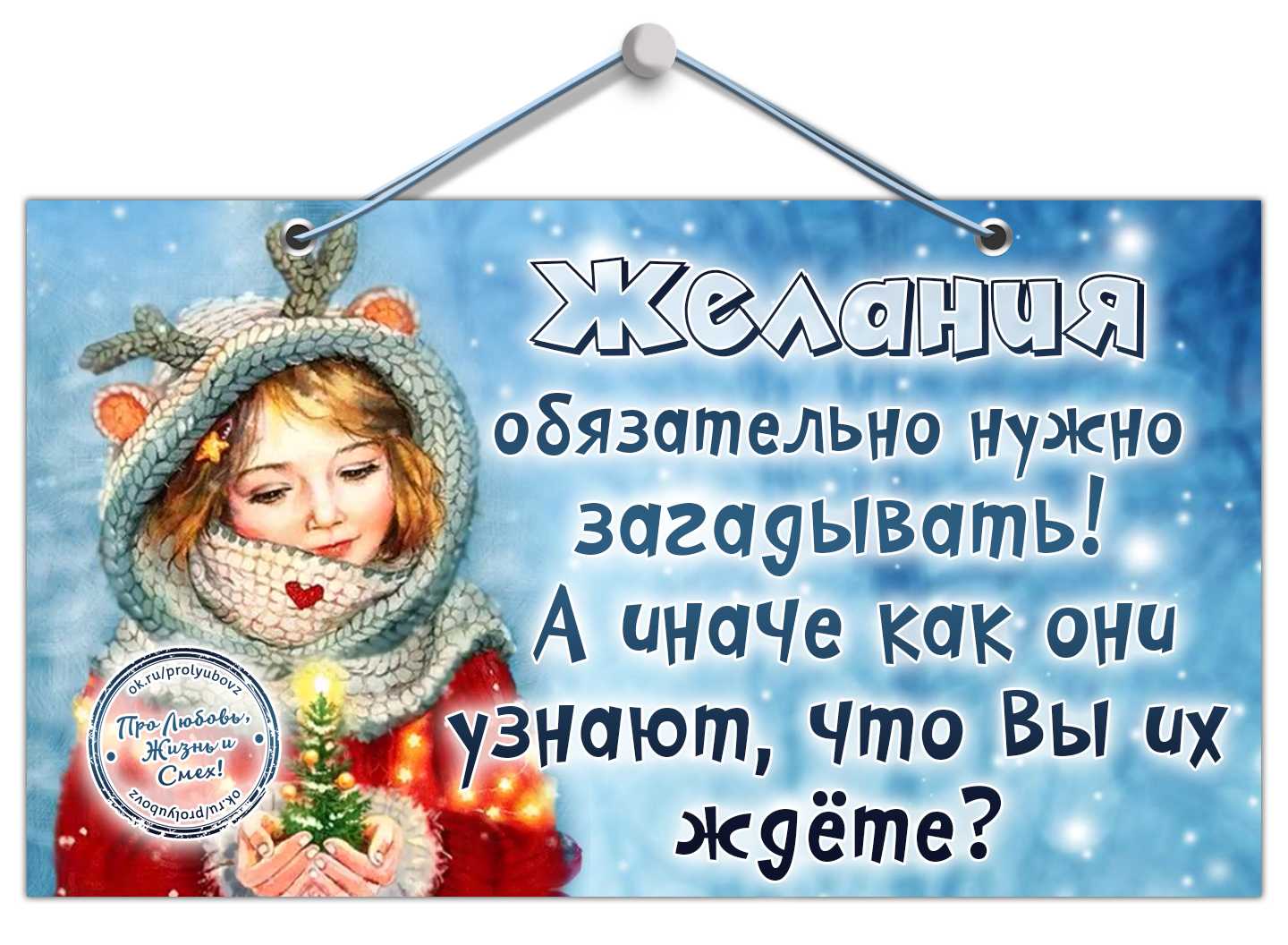 Как загадать желание на новый год, чтобы оно сбылось обязательно в 2024 году