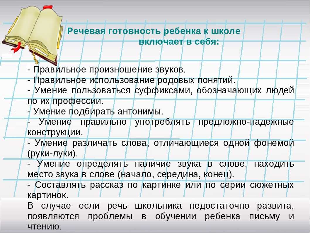 Речевая готовность ребенка к школе презентация для родителей