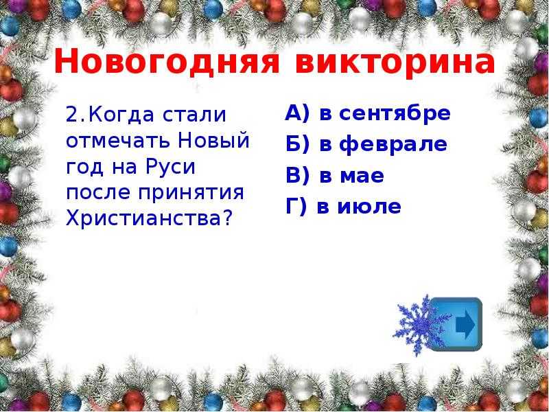 Интересная новогодняя викторина для детей 5,6,7 классов не даст школьникам скучать на праздновании Нового года 2023 Мы подготовили веселые вопросы и ответы