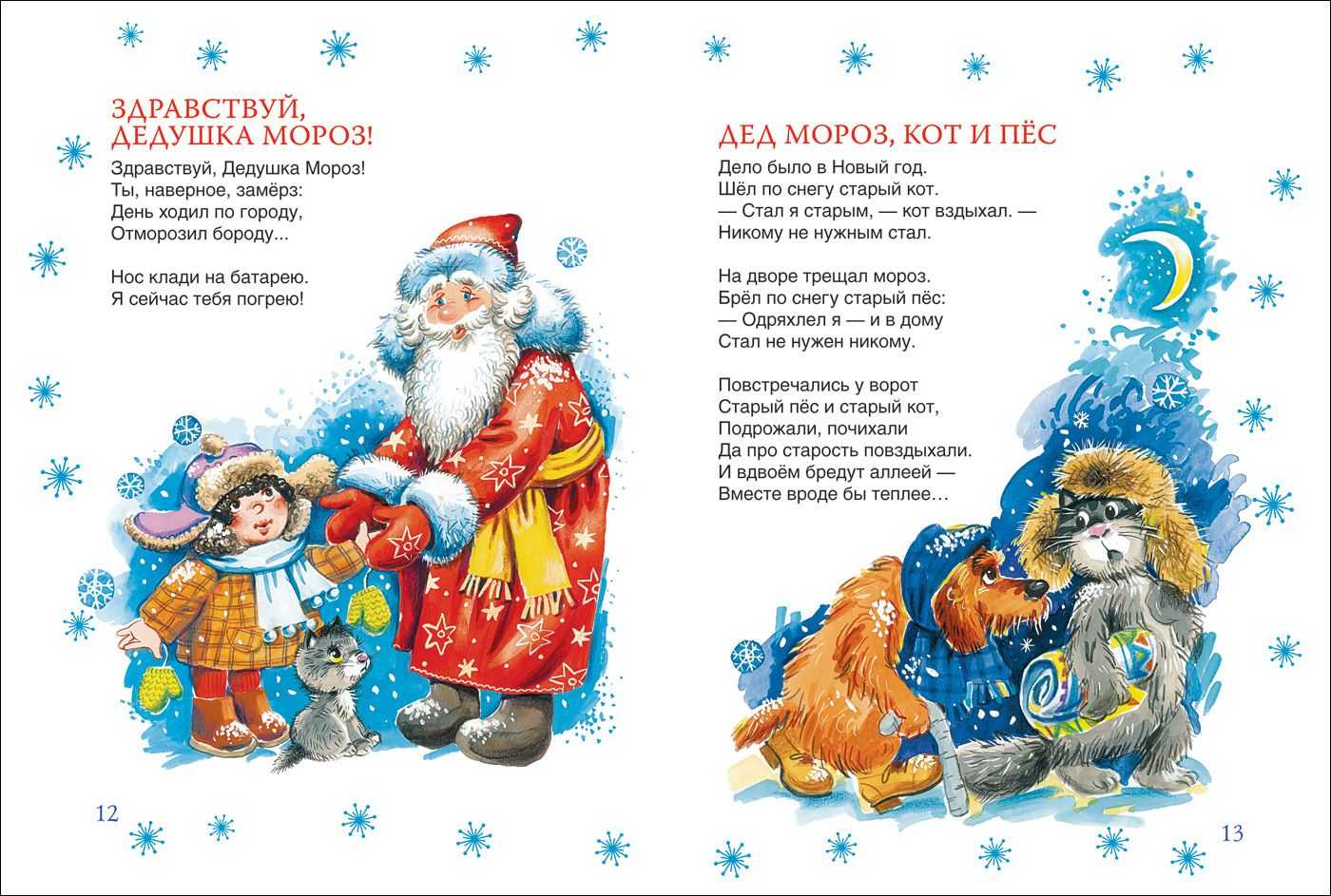 80 коротких детских стихов для деда мороза: сборник несложных зимних стихотворений про новый год, елку, снегурочку, снег, деда мороза