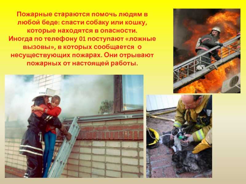 Рассказы для детей о профессии пожарного презентация, доклад