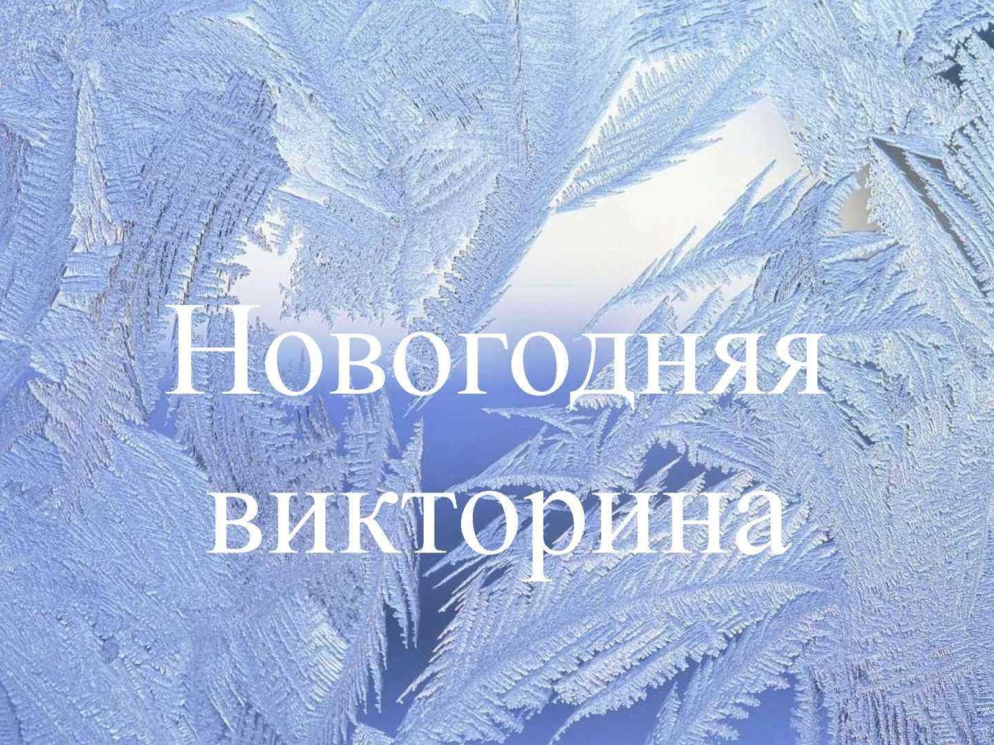Интеллектуальная викторина «что мы знаем о зиме». подготовительная группа. игра - викторина для детей старшей и подготовительной группы на тему: зима зимние викторины для начальной школы