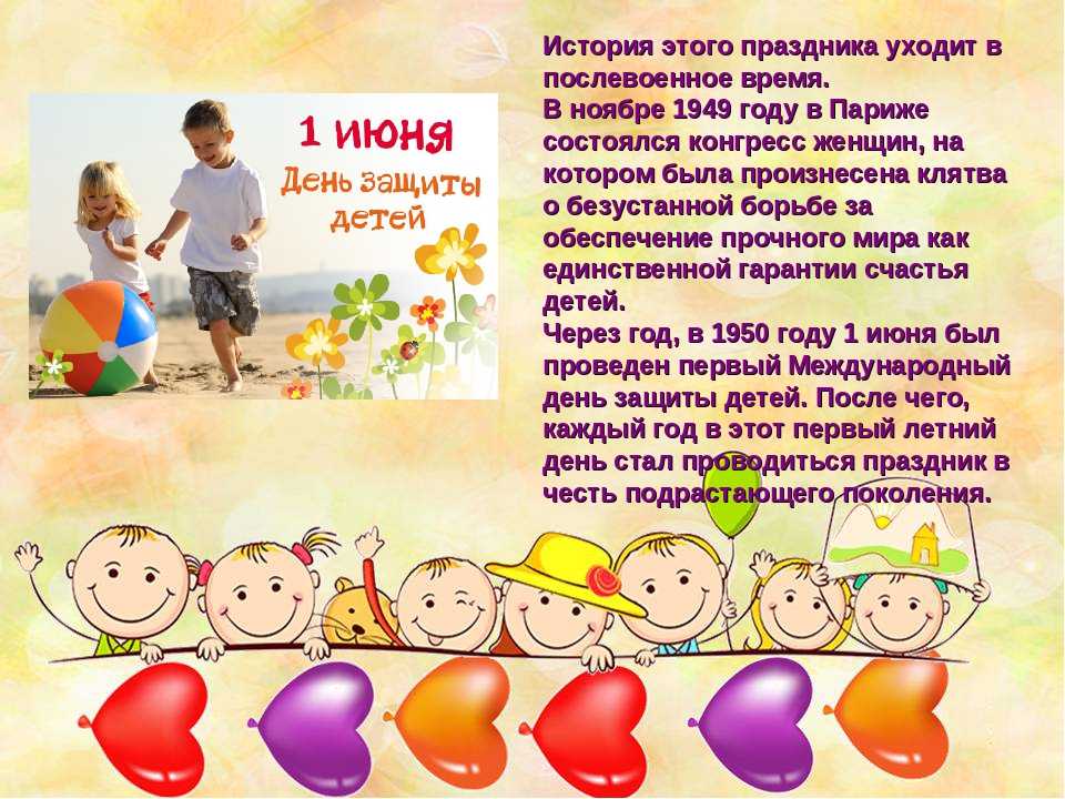Международный день защиты детей — 1 июня