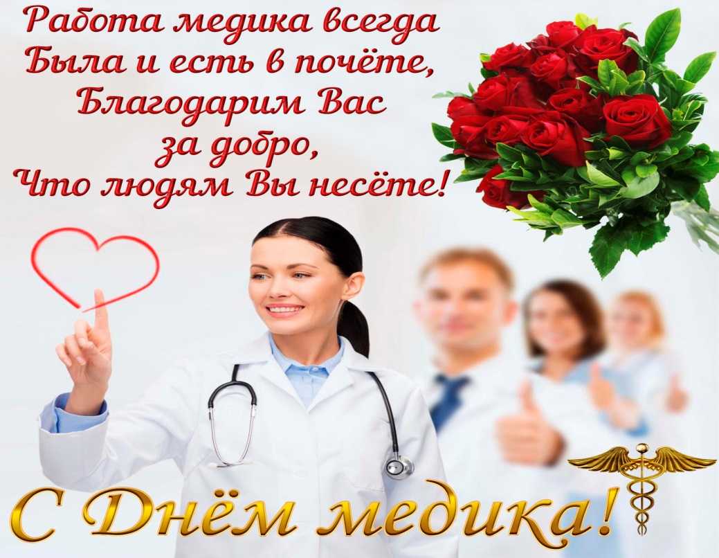 Поздравления с днем медицинского работника в стихах