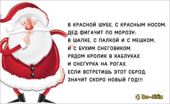 Смешной стих деду морозу. Анекдоты про новый год. Смешные стихи про Деда Мороза. Анекдот про новый год прикольные. Смешные истории про новый год.