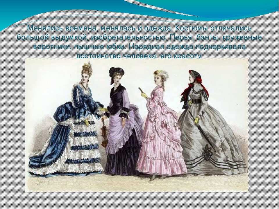Как менялось платье от древности до наших дней? | образ жизни | 7sisters