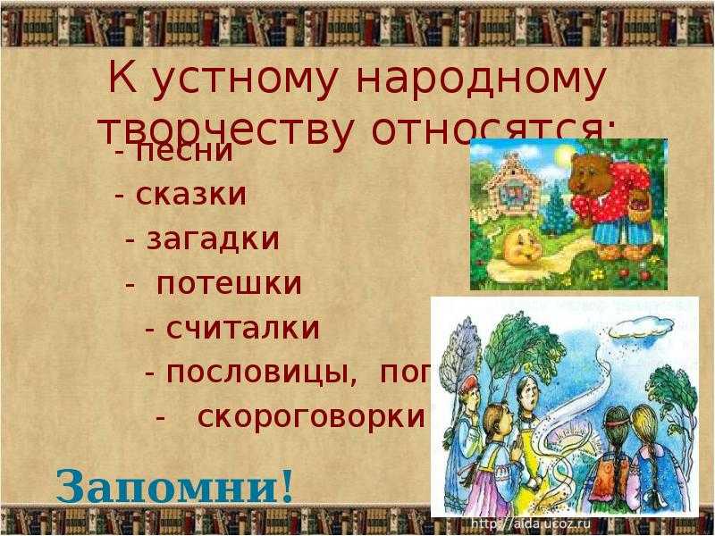 Что не относится к русскому народному фольклору а картины б сказки в песни