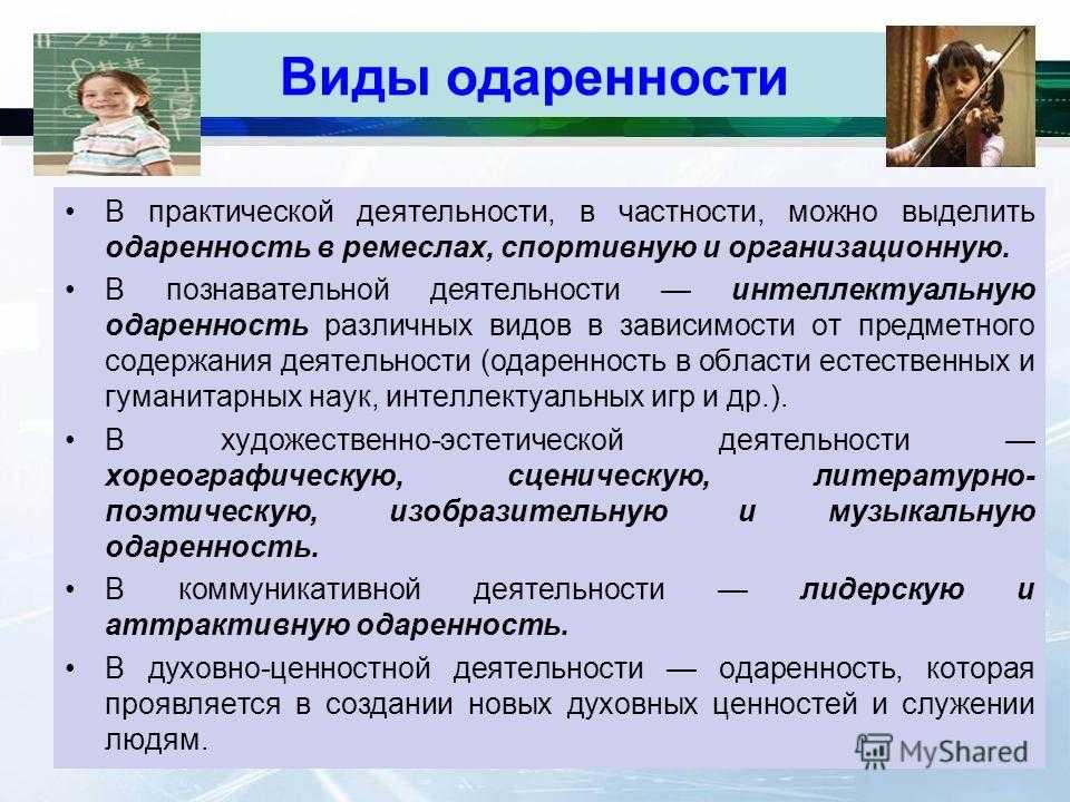 Практический вид. Понятие одаренность детей. Виды одаренности. Виды проявления одаренности. Направленность одаренности детей.