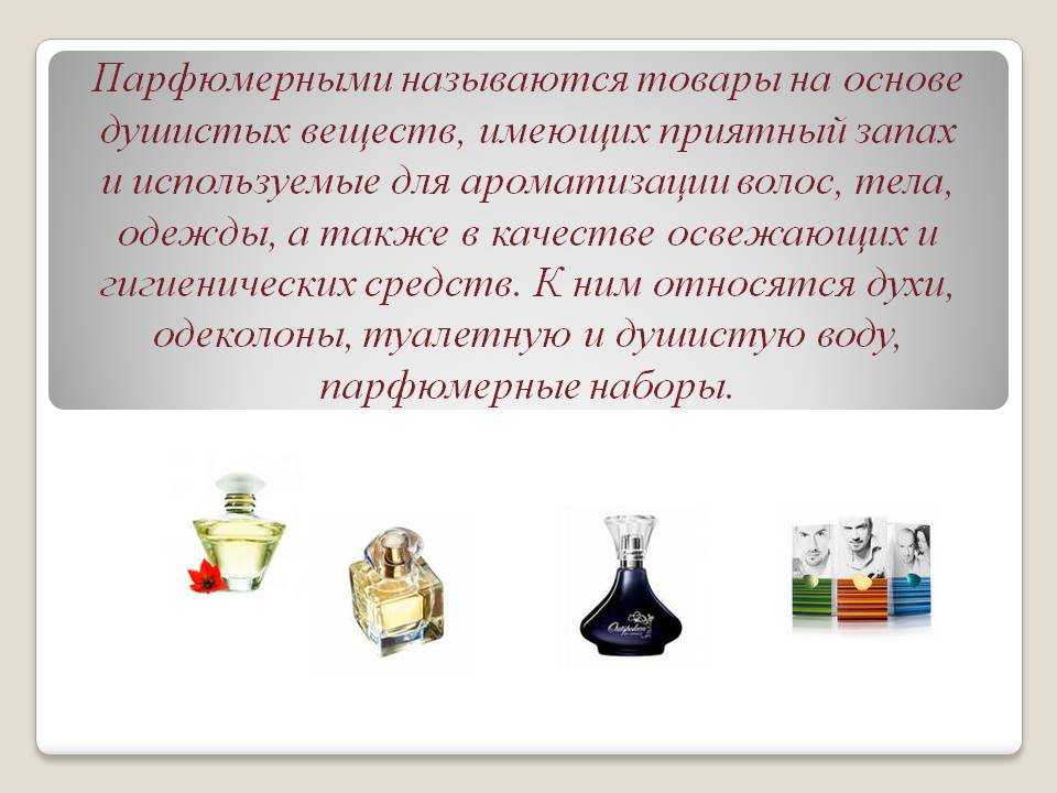 Характеристика парфюмерной воды. Парфюмерные товары презентация. Парфюмерные изделия Товароведение. Основа аромата духов. Презентация на тему парфюмерия.