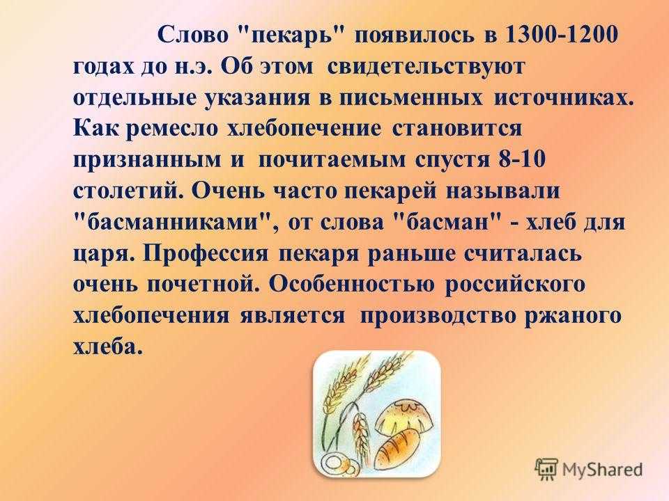 Сообщение о пекаре. Профессия пекарь презентация. Рассказ о профессии пекарь. Профессия пекарь презентация для детей. Доклад о профессии пекарь.