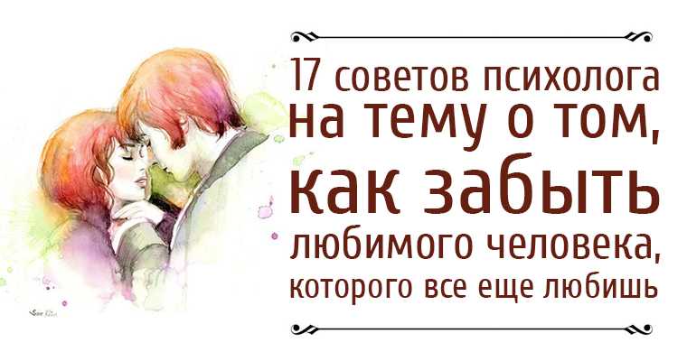 Как остыть к человеку которого любишь и перестать думать о нем | академия управления и влияния