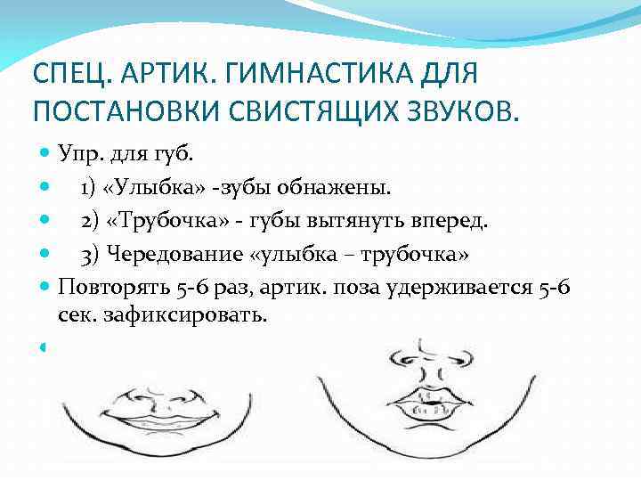 Артикуляционная гимнастика  для постановки свистящих звуков