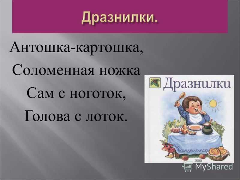 Дразнилки на имена. Дразнилки детский фольклор. Дразнилки русские народные. Дразнилки русские народные фольклор. Жанр детского фольклора дразнилки.