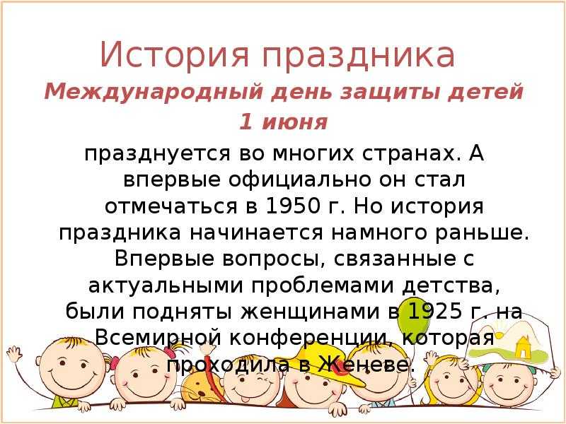 Картинки 1 июня день защиты детей история праздника