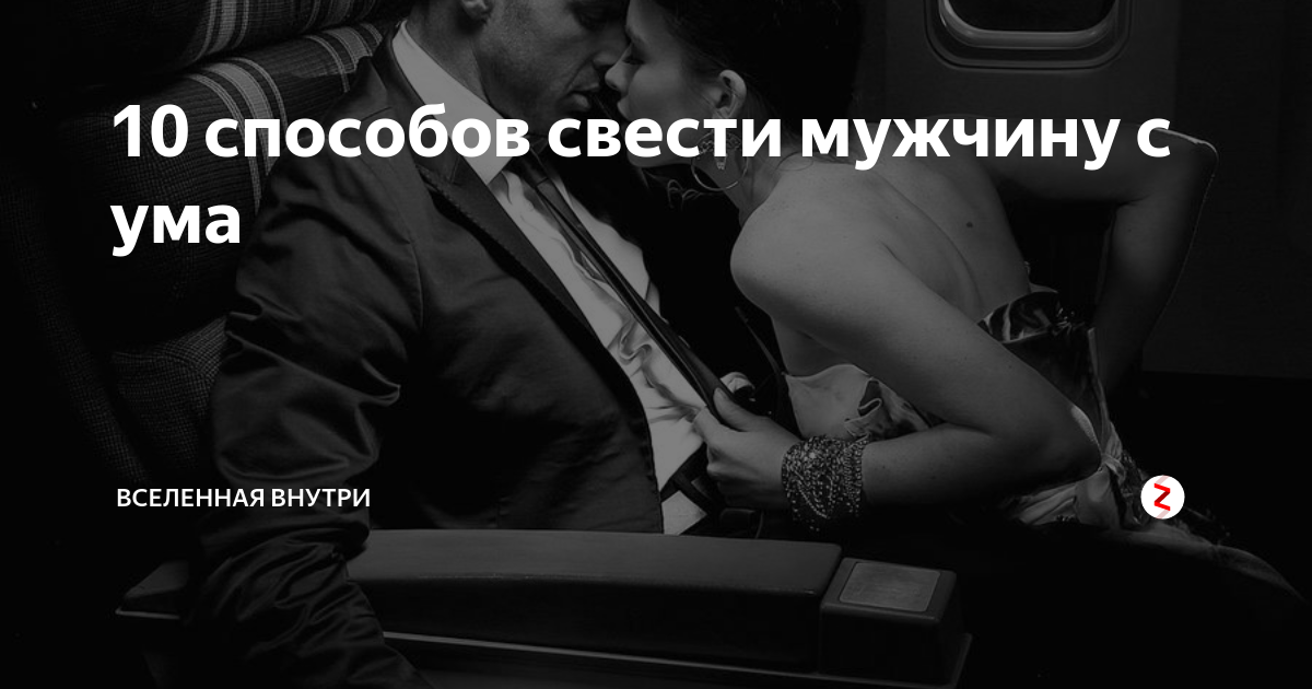 Как сводить мужчин с ума: женские уловки и хитрости! :: syl.ru