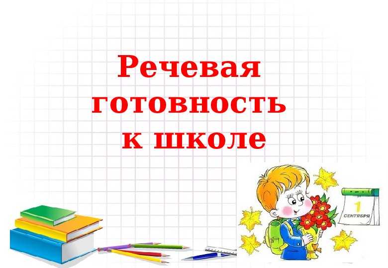 Родительское собрание готовность ребенка к школе с презентацией