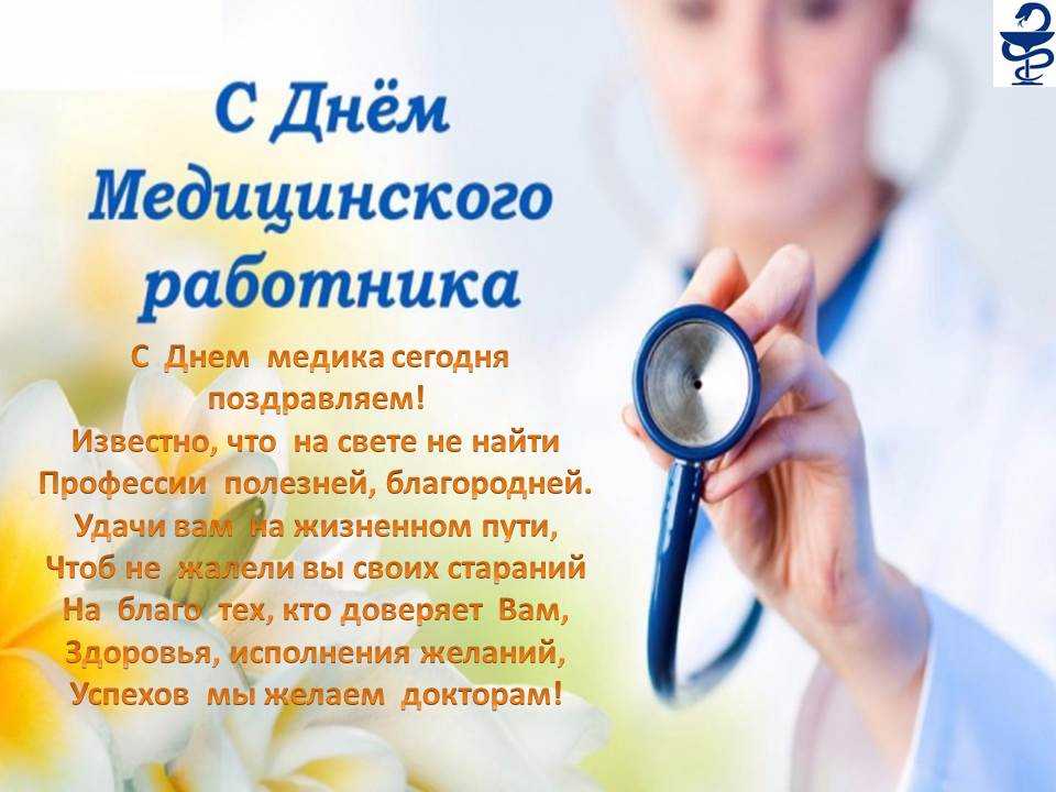 Лучшие поздравления с днем медика в стихах (красивые и короткие) | здесь позитив