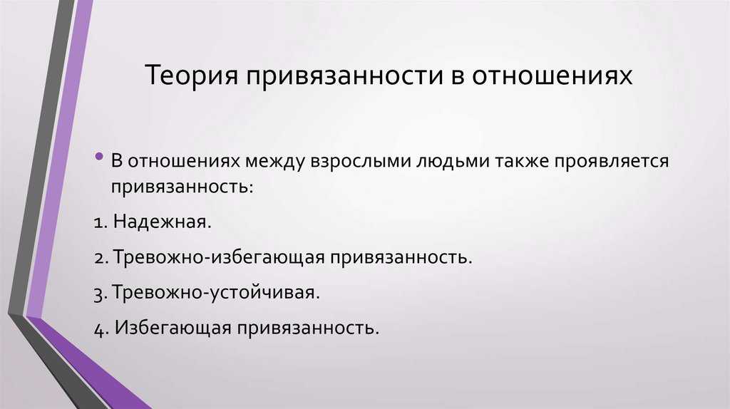 Типы привязанности в отношениях