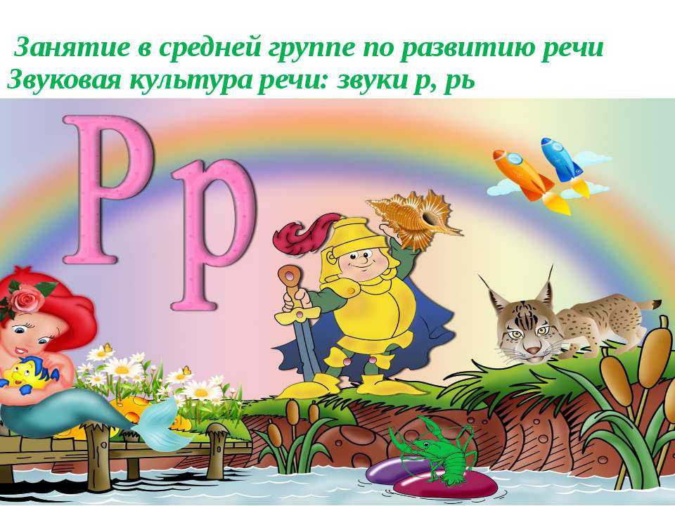 Нод по развитию речи для детей
средней группы «звуковая
культура речи: звуки з и зь» | дошкольное образование  | современный урок