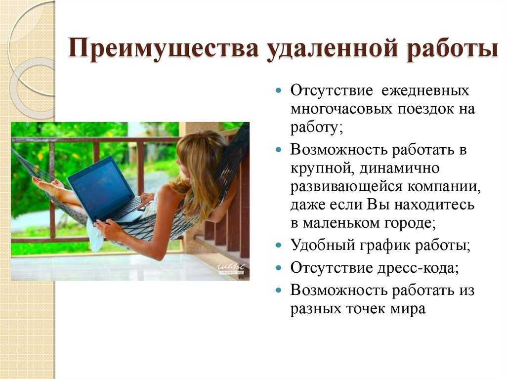 Удаленный формат. Преимущества удаленной работы. Плюсы и минусы удаленной работы. Плюсы удаленной работы. Удаленная работа преимущества.