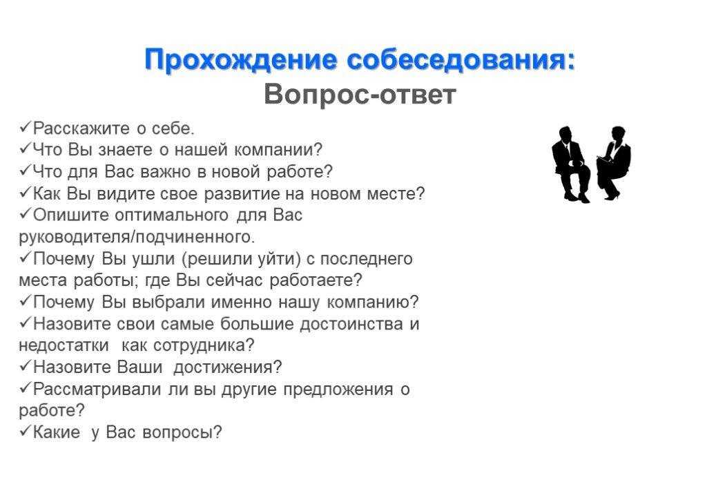 Ответить специалиста. Вопросы на собеседовании. Вопросы на собеседовании при приеме на работу. Вопросы насрбеседовагии. Собеседование на работу вопросы.