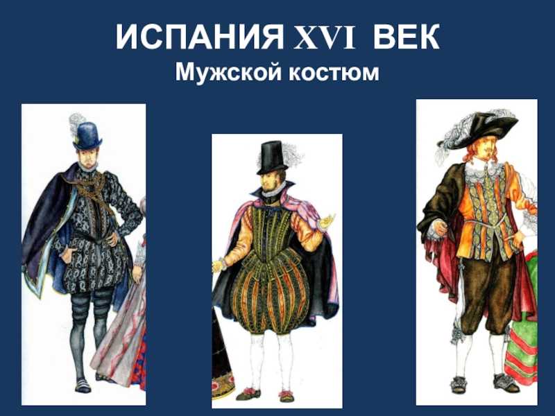 Мода в европе 16 17 века проект 7 класс