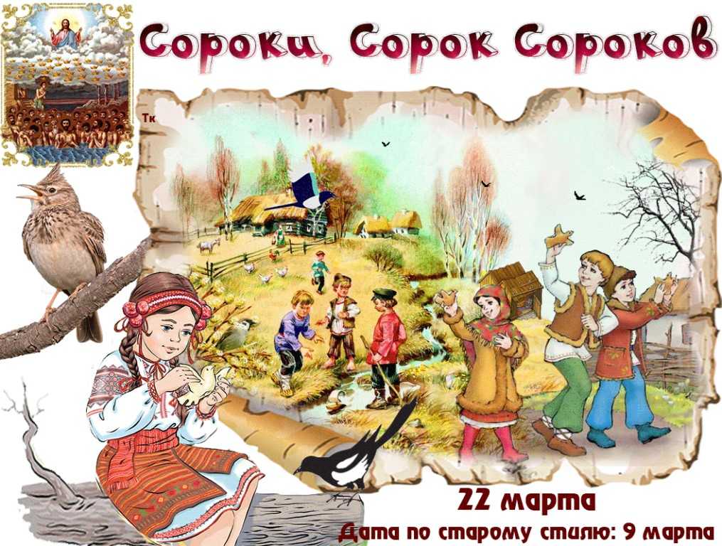Славянские праздники в марте 2023 года