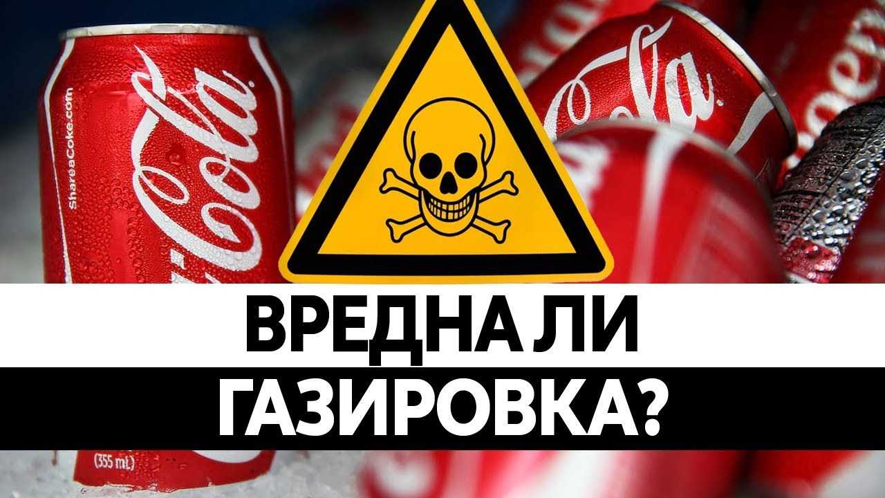 Не пью колу это вредно для здоровья. Вред газировки. Вред газированных напитков. Вредная газировка. Газированные напитки вре.