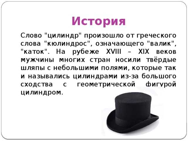Звука в слове шляпа. Цилиндр (головной убор). Шляпа цилиндр. Интересные факты о цилиндре. История возникновения шляпы.