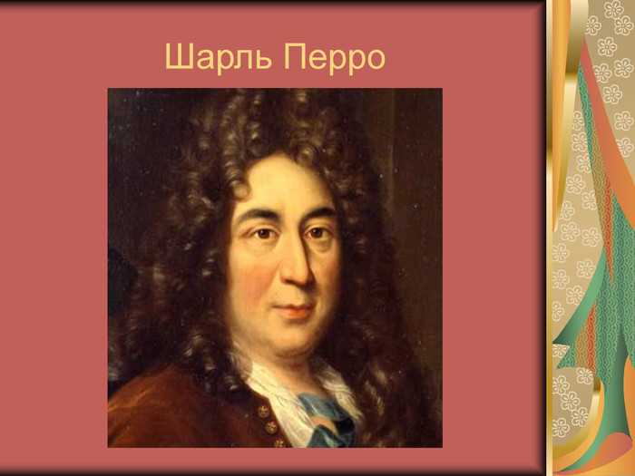Краткая биография шарля перро для школьников 1-11 класса. кратко и только самое главное