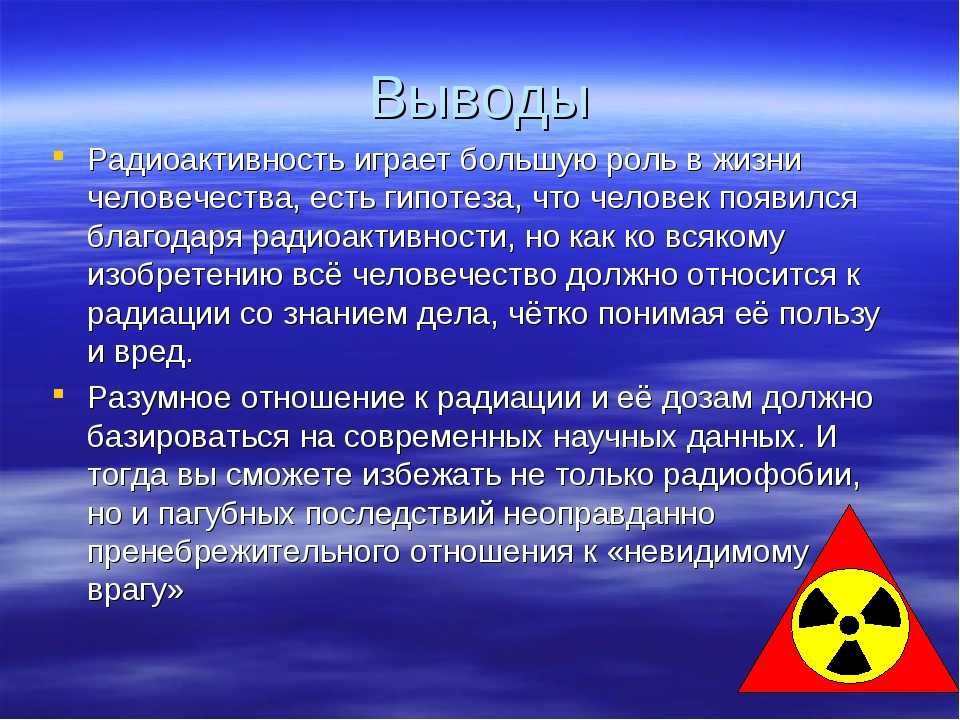 Радиоактивное излучение в технике презентация. Влияние радиоактивных излучений на живые организмы. Вывод по радиации. Радиоактивные вещества влияние на организм. Воздействие радиации на организм человека.