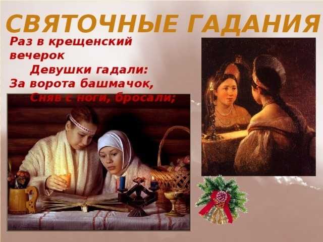 Самые точные гадания на рождество на любовь и суженого