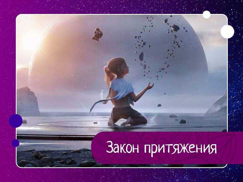 Закон притяжения - секрет исполнения желаний | женский журнал ❤