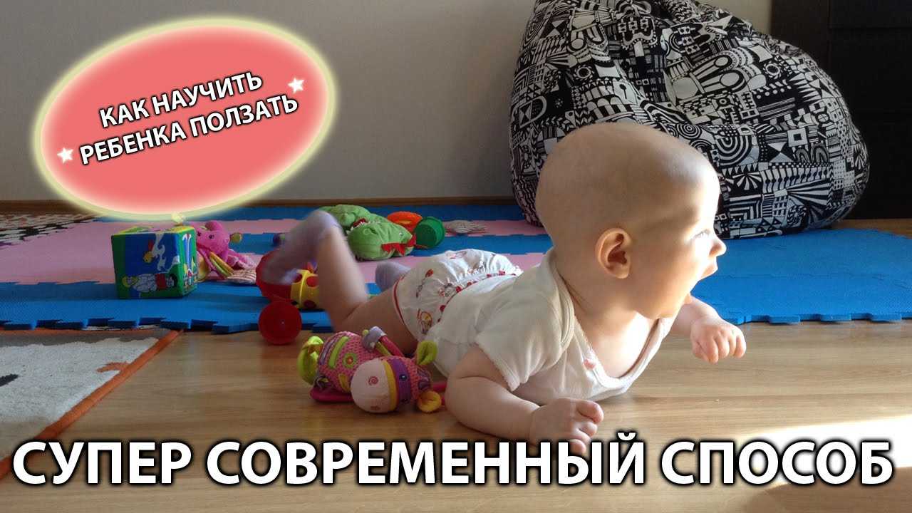 Как правильно научить ребенка ползать и с какого месяца начинать обучение + видео с комаровским
