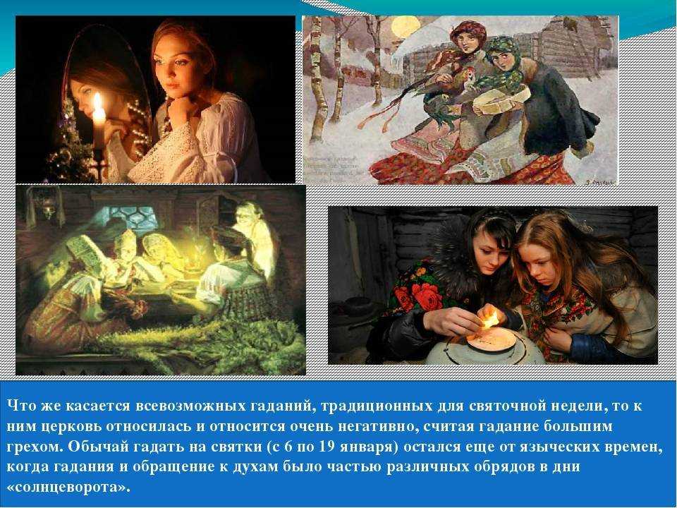 Святочные гадания: на суженого, на будущее, на желание, в кругу друзей