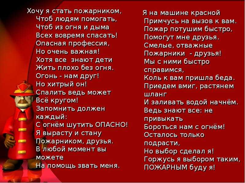 Я хочу пожарника. Стихотворение про пожарных. Детские стихи про пожарных. Стихотворение про пожарных для детей. Стихи про пожарных для детей.