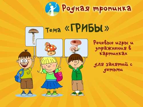 100 стихов про грибы: изучаем природные дары