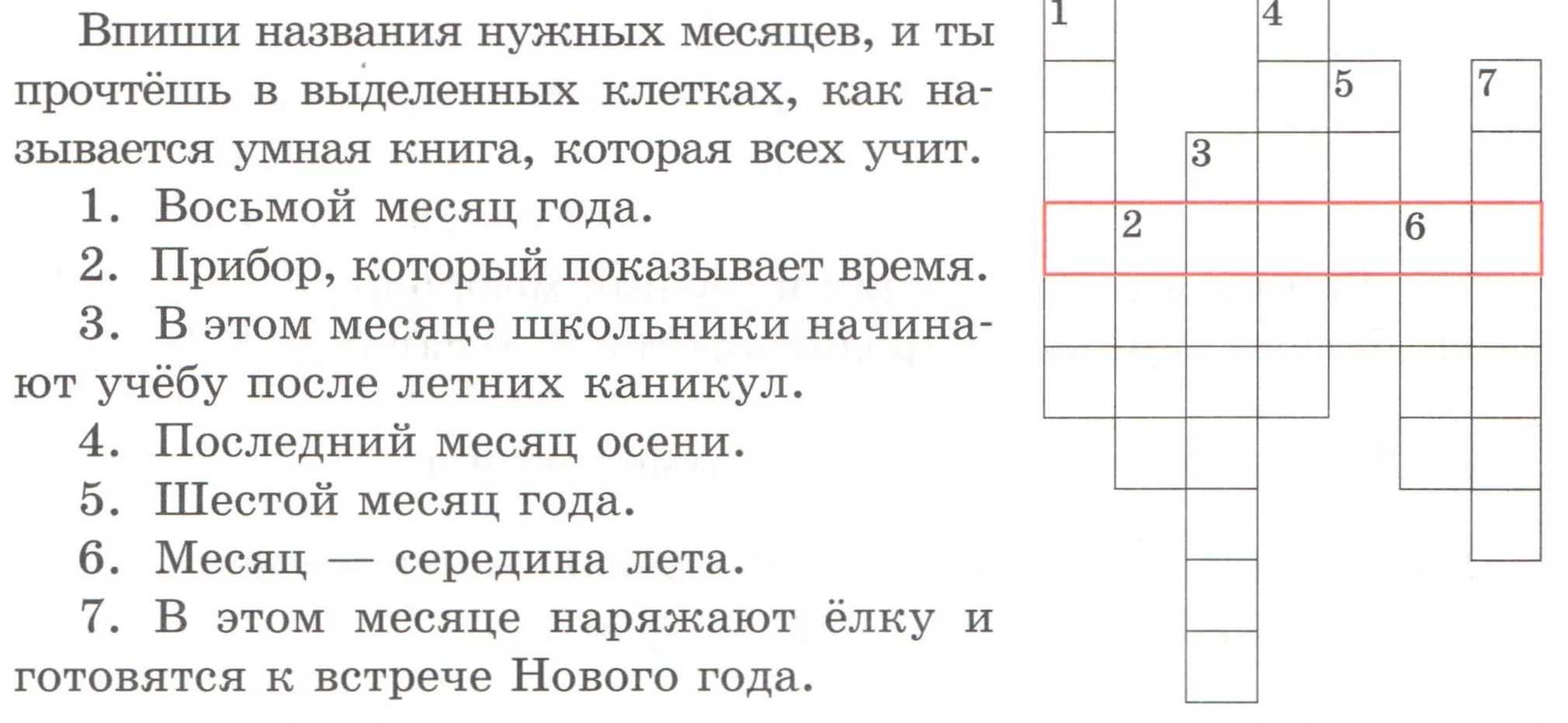 Кроссворд для 2 класса