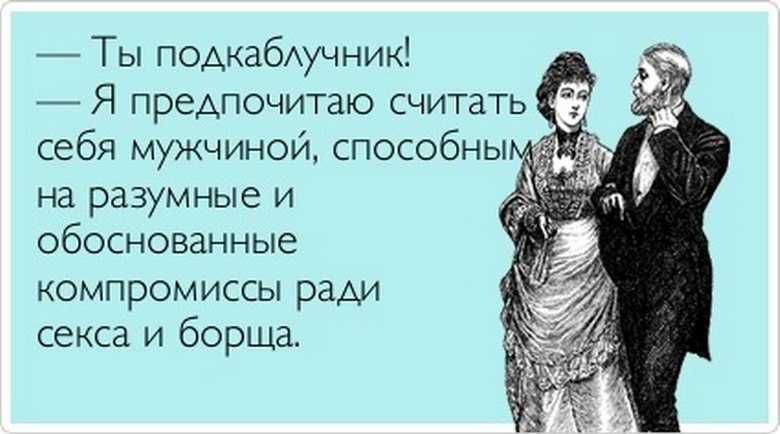 Муж — подкаблучник: хорошо это или плохо?