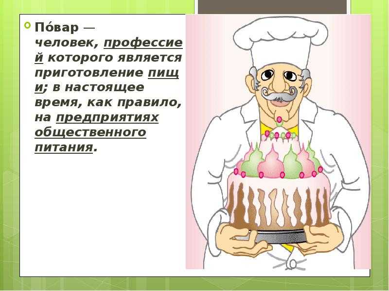 Профессии повара кондитера. речевые игры о работе кондитера