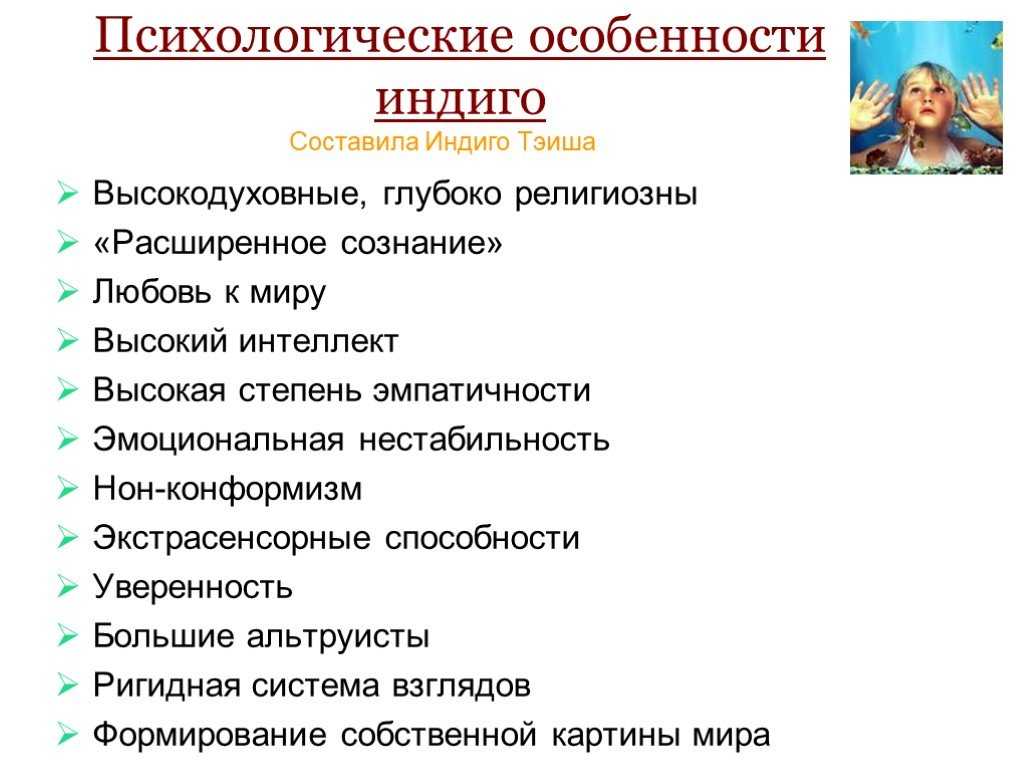 Признаки детей индиго