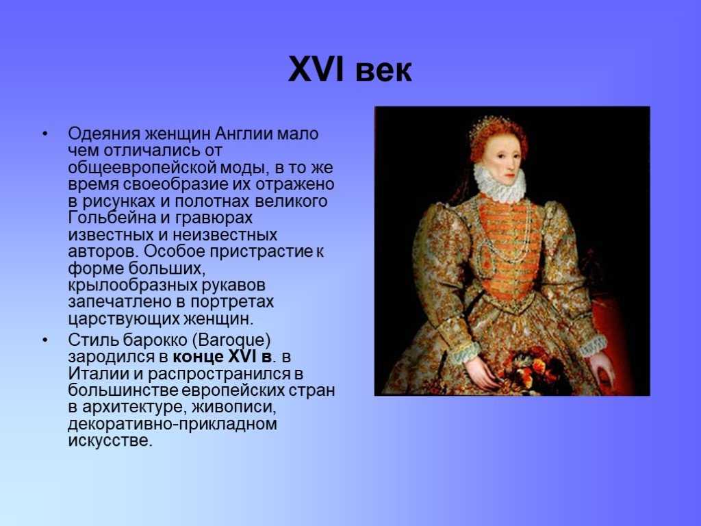 Мода 16 17 века в европе презентация 7 класс