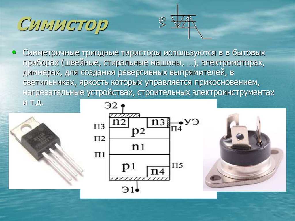 Схема работы симистора