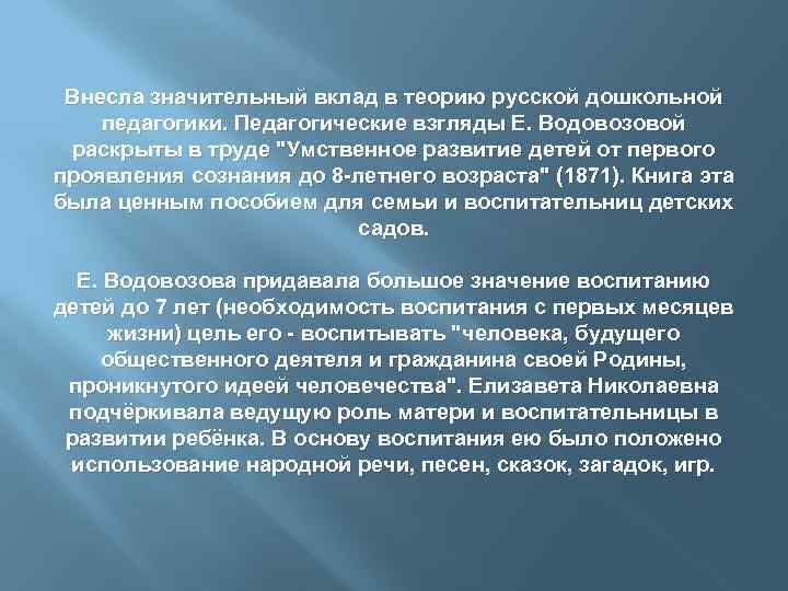 Он разработал теорию дошкольной педагогики. Педагогические взгляды. Педагогические взгляды е.н. Водовозовой. Е Н Водовозова вклад в развитие педагогики.