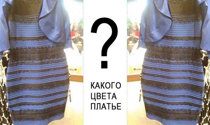 Бело-золотое или сине-черное? мировой интернет поругался из-за цвета платья