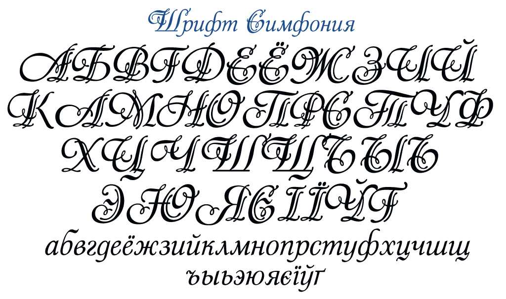 Русские шрифты файл. Красивый шрифт. Необычные шрифты. Декоративный шрифт. Шрифты на русском.
