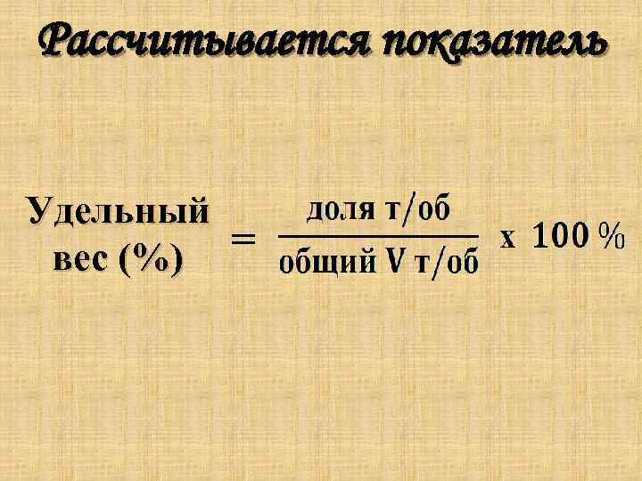 Структура удельный вес формула