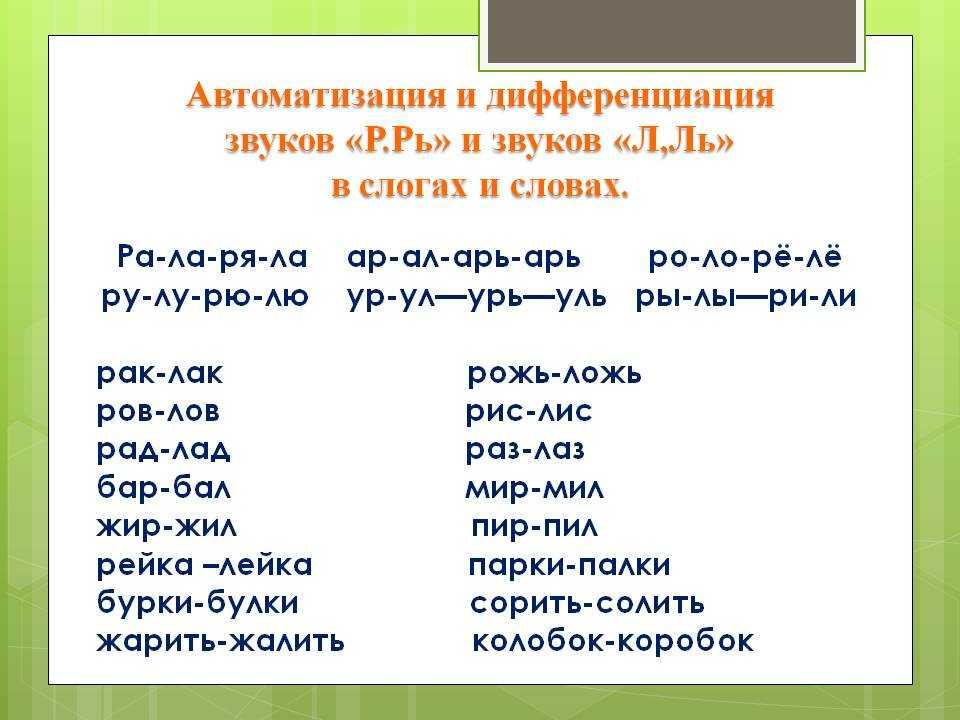 Слова со л. Задания на дифференциацию звуков р-л. Автоматизация звука р л. Автоматизация звука р в тексте. Дифференциация звука р.