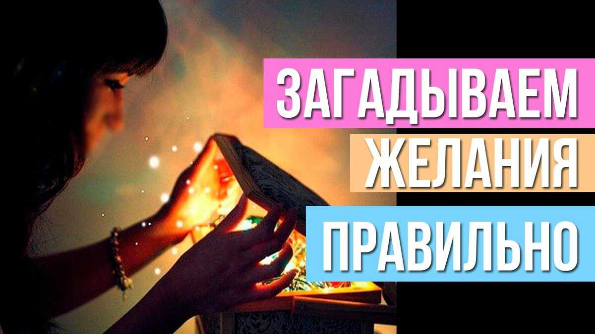 Как правильно загадать желание, чтобы оно точно исполнилось, примеры формулировки и советы